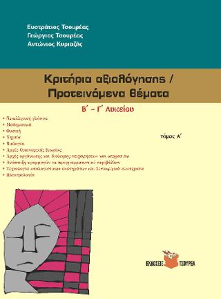 Κριτήρια αξιολόγησης – Προτεινόμενα θέματα Β΄- Γ΄ Λυκείου