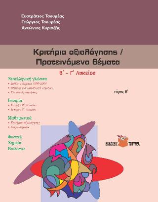 Κριτήρια αξιολόγησης -Προτεινόμενα θέματα Β΄ – Γ΄ Λυκείου