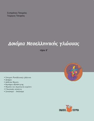Δοκίμια Νεοελληνικής γλώσσας