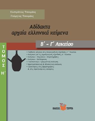 Αδίδακτα αρχαία ελληνικά κείμενα Β΄- Γ΄ Λυκείου