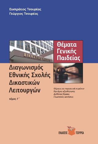 Θέματα γενικής παιδείας για το διαγωνισμό της εθνικής σχολής δικαστικών λειτουργών