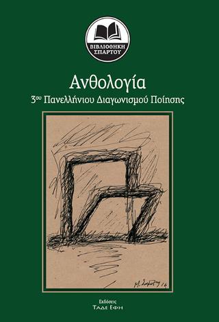 Ανθολογία 3ου Πανελλήνιου διαγωνισμού ποίησης