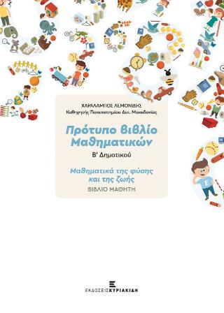 Πρότυπο βιβλίο μαθηματικών Β΄Δημοτικού