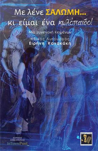 Με λένε ΣΑΛΩΜΗ… κι είμαι ένα κωλόπαιδο!