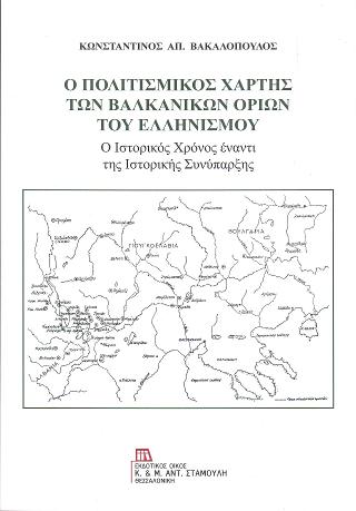 Ο Πολιτισμικός Χάρτης των Βαλκανικών ορίων του Ελληνισμού