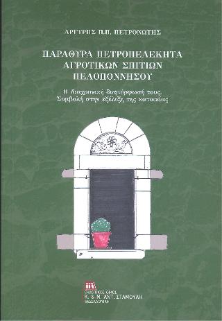 Παράθυρα Πετροπελέκυτα Αγροτικών Σπιτιών Πελοποννήσου