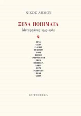 Ξένα Ποιήματα