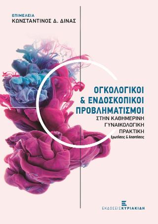 Ογκολογικοί &amp; Ενδοσκοπικοί Προβληματισμοί