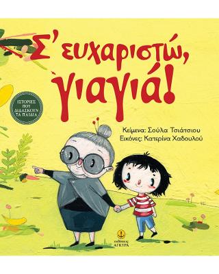 Σ’ ευχαριστώ γιαγιά