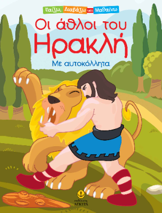 Οι άθλοι του Ηρακλή