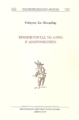 Ερμηνεύοντας το αύριο – η διαχρονικότητα