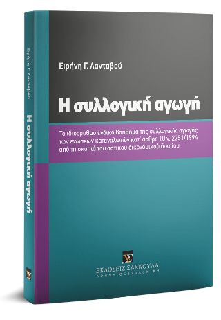 Η συλλογική αγωγή