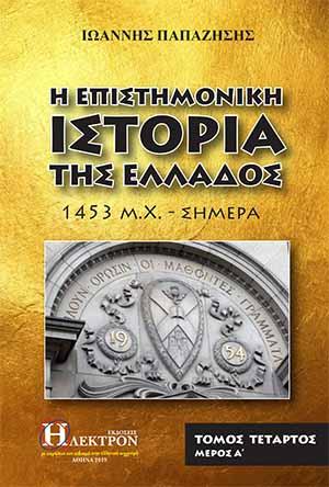 Η Επιστημονική Ιστορία της Ελλάδος τόμος Δ’ μέρος Α’
