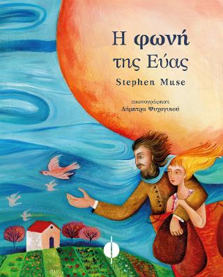 Η φωνή της Εύας
