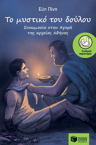 Το μυστικό του δούλου – Συνωμοσία στην αγορά της αρχαίας Αθήνας