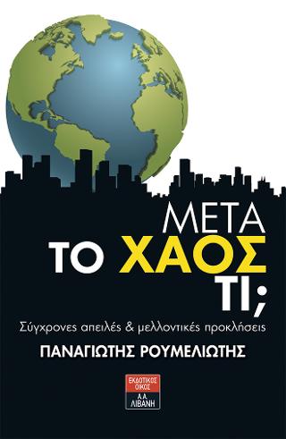 Μετά το χάος τι; Σύγχρονες απειλές &amp; μελλοντικές προκλήσεις