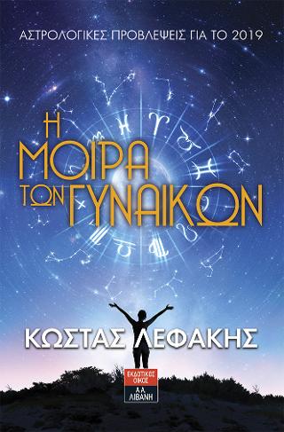 Η μοίρα των γυναικών – ΑΣΤΡΟΛΟΓΙΚΕΣ ΠΡΟΒΛΕΨΕΙΣ ΓΙΑ ΤΟ 2019
