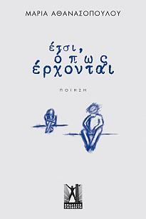 Έτσι, όπως έρχονται