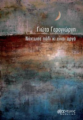 Νύχτωσε πάλι κι είναι αργά