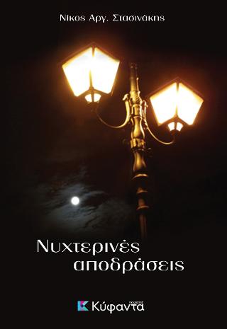 Νυχτερινές αποδράσεις