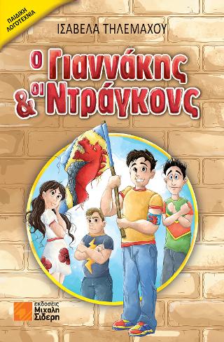 Ο Γιαννάκης &amp; οι Ντράγκονς