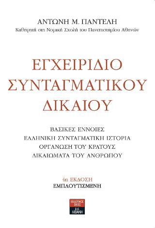 Εγχειρίδιο Συνταγματικού δικαίου