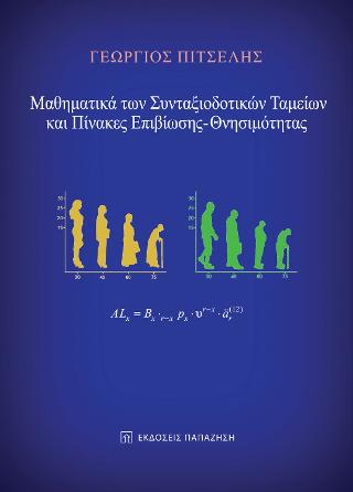 Μαθηματικά των Συνταξιοδοτικών Ταμείων και Πίνακες Επιβίωσης – Θνησιμότητας