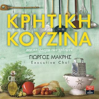 Κρητική κουζίνα στο «πέρασμα των χρόνων»