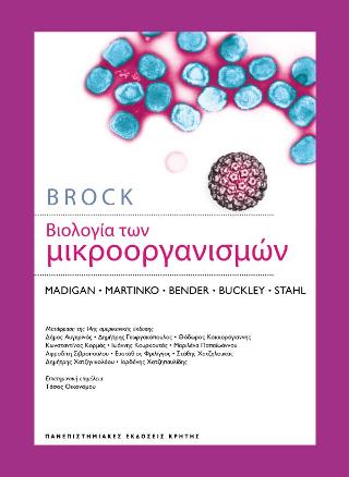 Βιολογία των Μικροοργανισμών