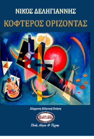 ΚΟΦΤΕΡΟΣ ΟΡΙΖΟΝΤΑΣ
