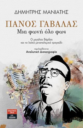 Πάνος Γαβαλάς – Μια φωνή όλο φως