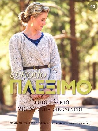 Εύκολο Πλέξιμο