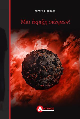 Μια έκρηξη σκέψεων!