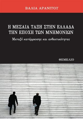 Η μεσαία τάξη στην Ελλάδα την εποχή των Μνημονίων