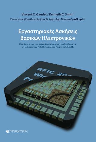 Εργαστηριακές Ασκήσεις Βασικών Ηλεκτρονικών