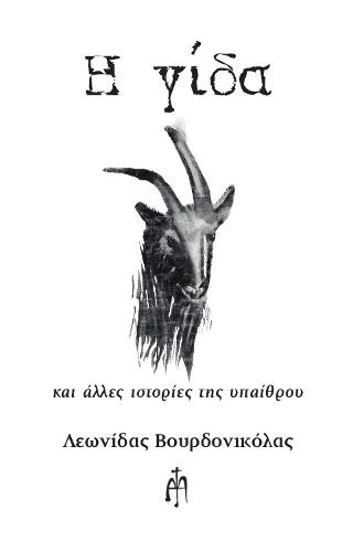 Η γίδα