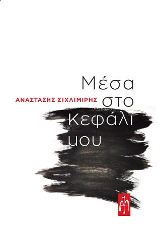 Μέσα στο Κεφάλι μου