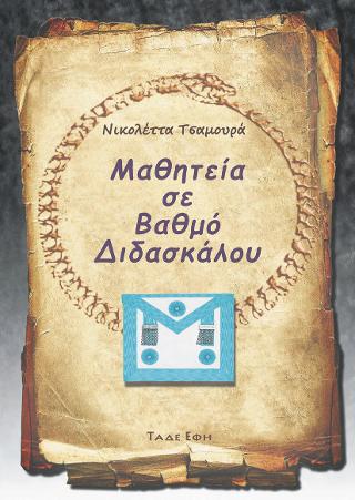 Μαθητεία σε βαθμό Διδασκάλου