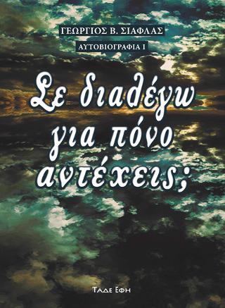 Σε διαλέγω για πόνο, αντέχεις;