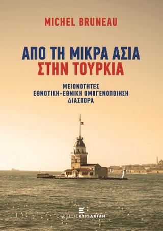 Απο τη Μικρά Ασία στην Τουρκία