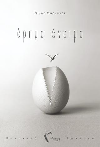 Έρημα Όνειρα