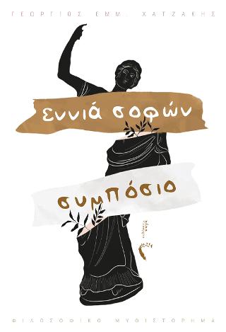 Εννιά Σοφών… Συμπόσιο