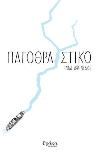 Παγοθραυστικό