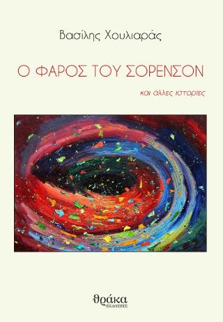 Ο φάρος του Σόρενσον