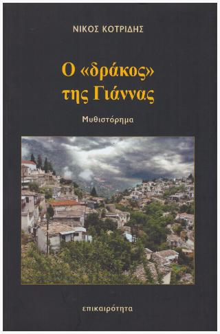 Ο “δράκος” της Γιάννας