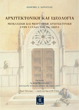 Αρχιτεκτονική και Ιδεολογία