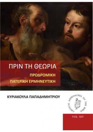 Πριν τη θεωρία