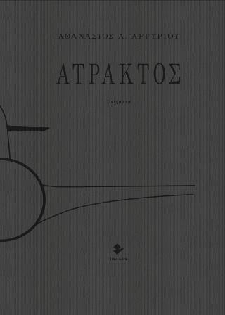 Άτρακτος
