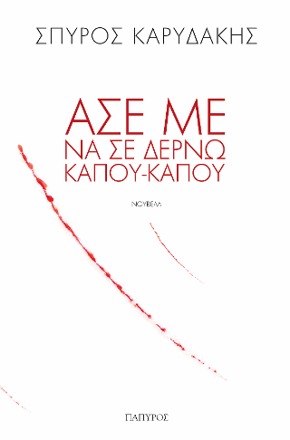 Άσε με να σε δέρνω κάπου-κάπου