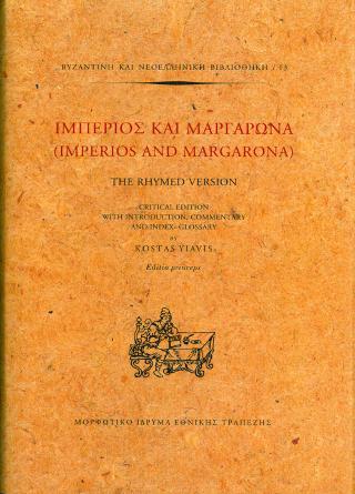 Ιμπέριος και Μαργαρώνα (Imperios and Margarona). The Rhymed Version